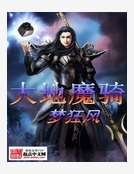 大地魔騎