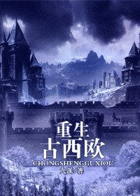 重生古西歐