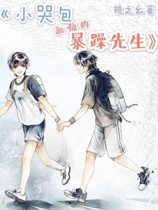 小哭包和他的暴躁先生