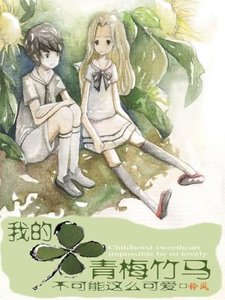 我的青梅竹馬不可能這麼可愛