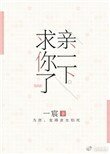 親一下,求你了