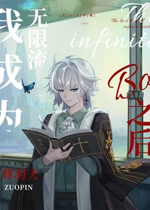我成為無限流boss之後