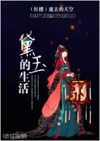紅樓同人 黛玉的生活