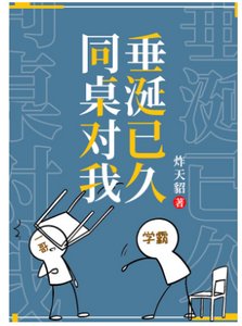 同桌他對我垂涎已久