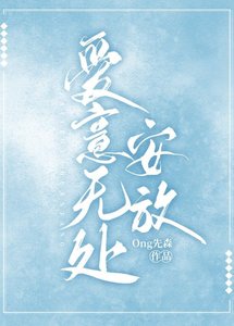 愛意無處安放