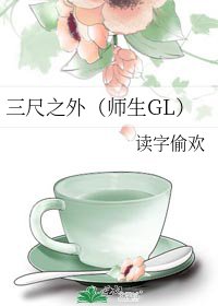 三尺之外(師生GL)