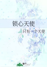 鎖心天使