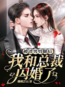 被渣男劈腿後,我和總裁閃婚了