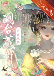 闕臺藏嬌(雙重生)