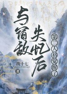 與宿敵失憶後第二人格覺醒了