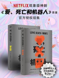 愛,死亡和機器人(出書版)