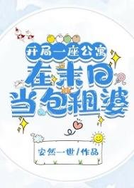 開局一座公寓:在末日當包租婆/我,包租婆,坐擁一座城