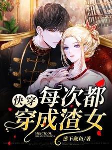 快穿:每次都穿成渣女