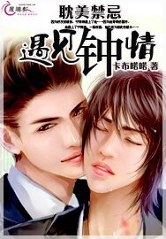 耽美禁忌：遇見鍾情