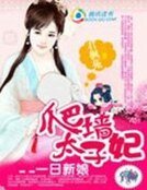 一日新娘：爬牆太子妃