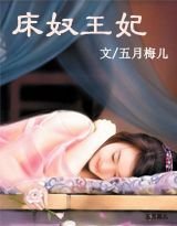 宮心計：如煙皇后/替身王妃/床奴王妃