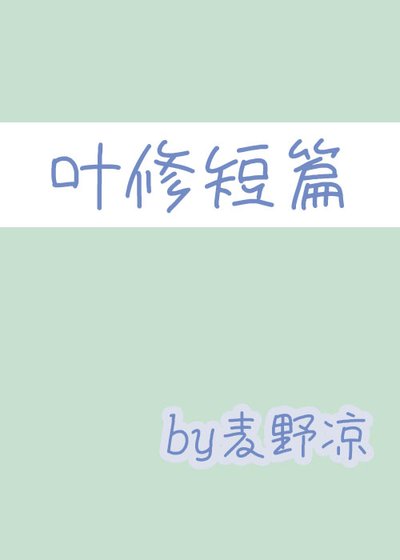 （全职同人）[全职]直播开黑，来的打1