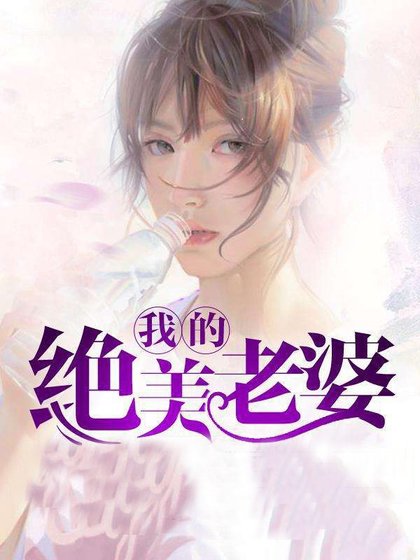 最佳廢婿/我的絕美老婆