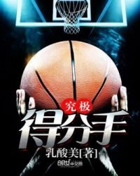 究極得分手