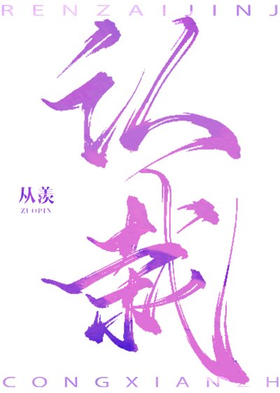 認栽