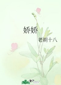 嬌嬌