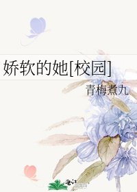 嬌軟的她[校園]
