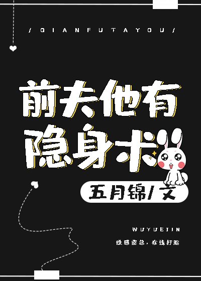 前夫他有隱身術