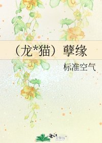 （龍*貓）孽緣