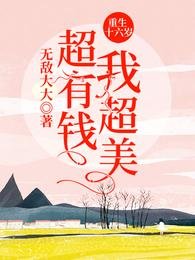 重生十六歲：我超美超有錢！