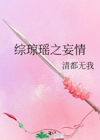 综琼瑶之妄情