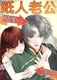 紙人老公回魂了