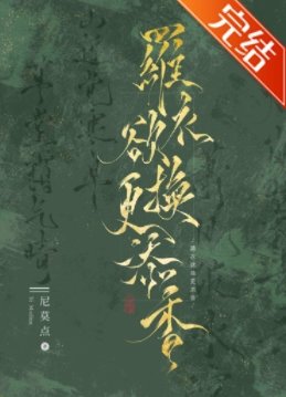 羅衣欲換更添香
