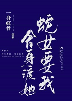 蛇女要我捨身渡她