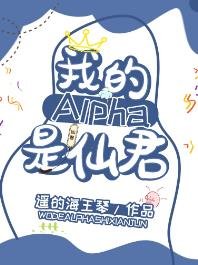 我的alpha是個仙君（星際）