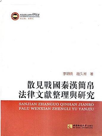 散見戰國秦漢簡帛法律文獻整理與研究（出版書）