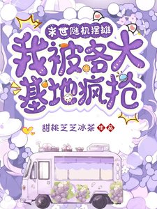 末世隨機擺攤，我被各大基地瘋搶/末世美食擺攤，各大基地瘋搶我