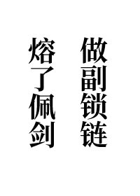 熔了佩劍，做副鎖鏈（女尊）