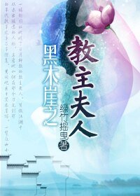 （笑傲同人）黑木崖之教主夫人